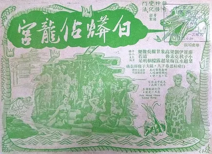 A White Python Usurps the Dragon's Palace Movie Poster,  1950 Chinese film
