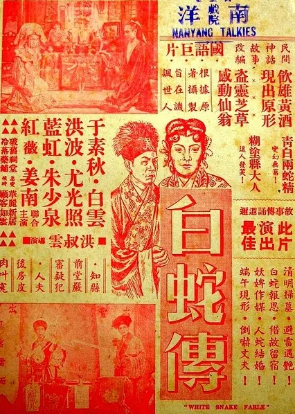 White Snake Fable Movie Poster,  1952 Chinese film
