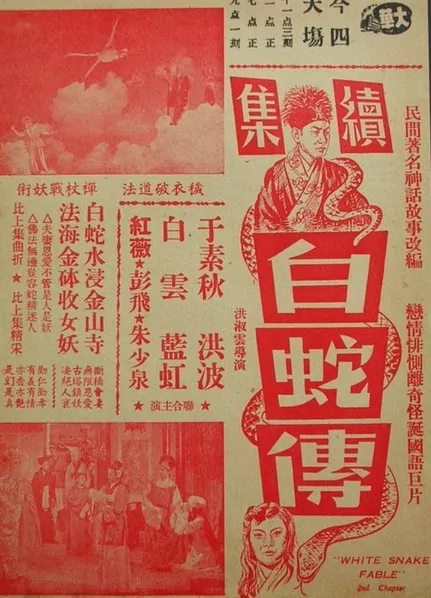White Snake Fable 2 Movie Poster,  1952 Chinese film