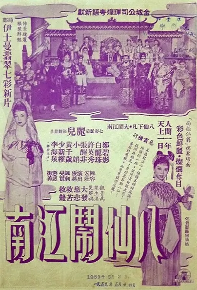 The Eight Immortals in Jiangnan Movie Poster,  1957 Chinese film