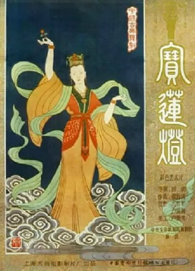 Lotus Lantern Movie Poster,  1959 Chinese film