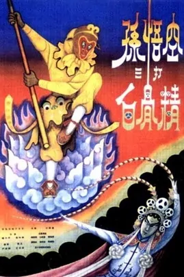Sun Wukong Subdues the White Bone Demon Movie Poster,  1960 Chinese film