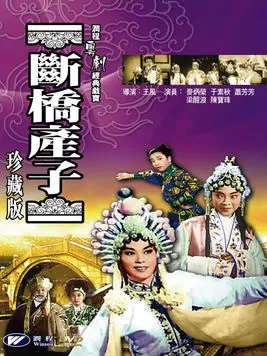 Giving Birth on the Bridge Movie Poster, 1962 Chinese film