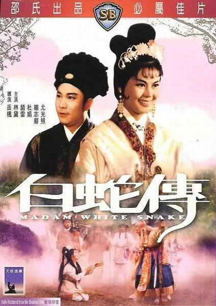 Madam White Snake Movie Poster, 1962 Chinese film