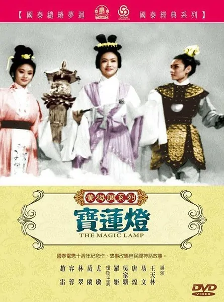 The Magic Lamp Movie Poster, 1964 Chinese film