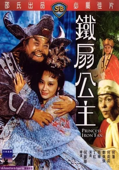 Princess Iron Fan Movie Poster, 1966 Chinese film