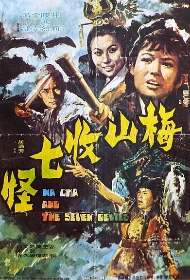 Na Cha and the Seven Devils Movie Poster,  1973 Chinese film