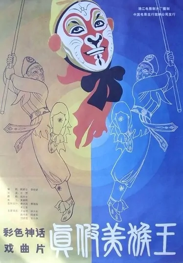 Real and Fake Monkey King movie poster, 1983 Chinese film