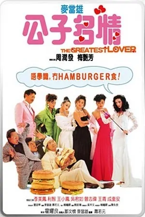 The Greatest Lover Movie Poster, 1988