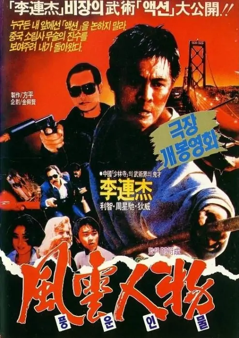 Dragon Fight Movie Poster, 1989, Actor: Jet Li Lian-Jie, Hong Kong Film