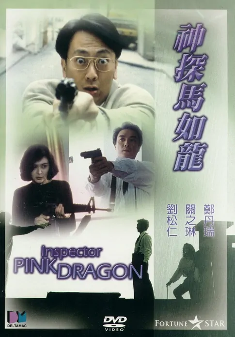 Inspector Pink Dragon Movie Poster, 1991
