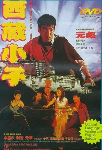 A Kid from Tibet movie poster, 1992