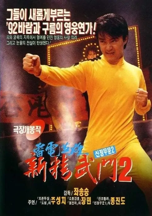 Fist of Fury 1991 II Movie Poster, 1992