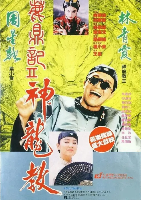 Royal Tramp II Movie Poster, 1992