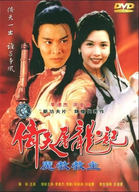 Kung Fu Cult Master Movie Poster, 1993, Actor: Jet Li Lian-Jie, Hong Kong Film