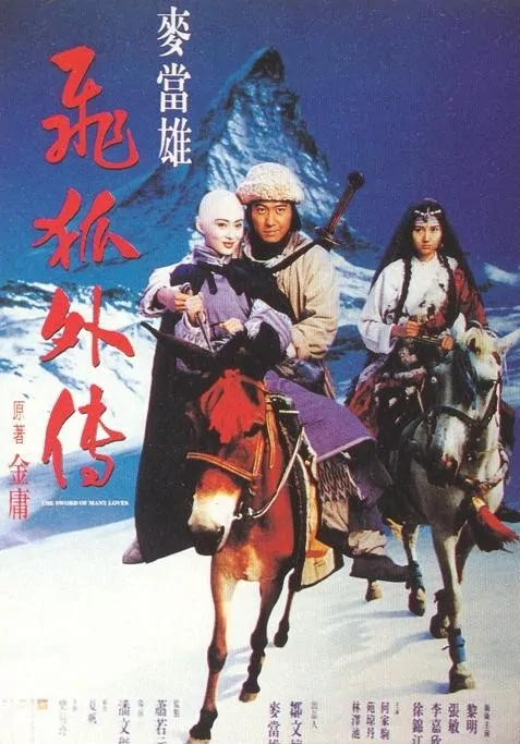 The Story of the Flying Fox Movie Poster, 1993, Actor: Leon Lai Ming, Hong Kong Film