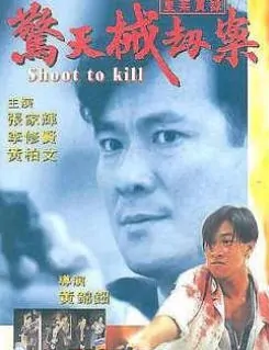 Shoot to Kill movie poster, 1994
