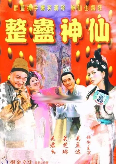 The Eight Hilarious Gods Movie Poster, 1994 Chinese film