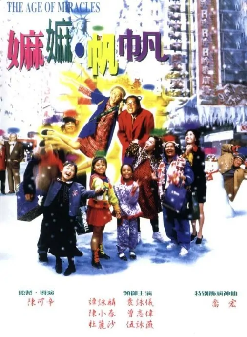 The Age of Miracles Movie Poster, 1995