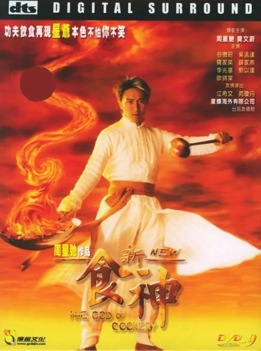 god of cookery 1996 2