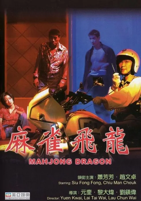 Actor: Vincent Zhao Wen-Zhuo, Hong Kong Film, Mahjong Dragon Movie Poster, 1996