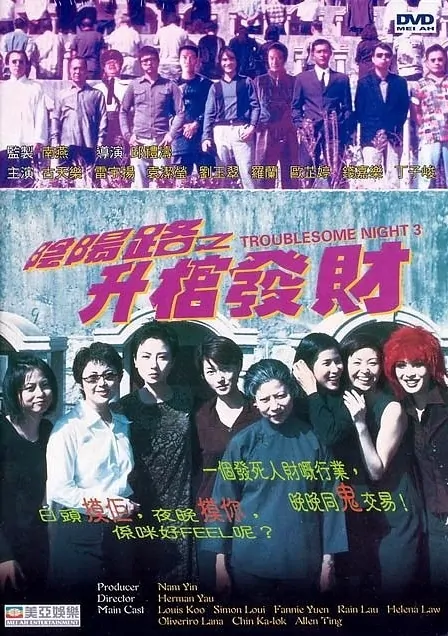 Troublesome Night 3 Movie Poster, 1998