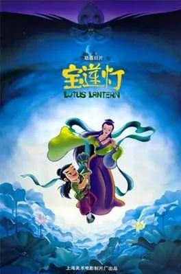 Lotus Lantern movie poster, 1999 Chinese film