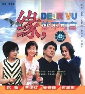 Deja Vu Movie poster, 1999