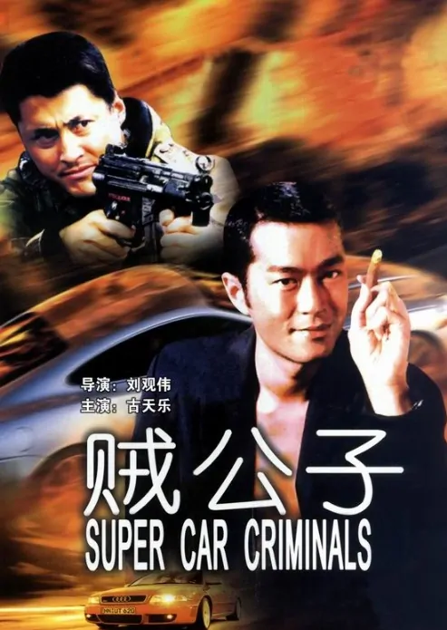 Super Car Criminals Movie Poster, 1999