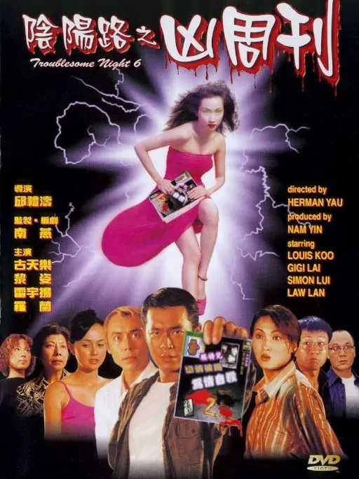 Troublesome Night 6 Movie Poster, 1999