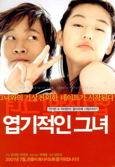 My Sassy Girl movie poster, 2001 film