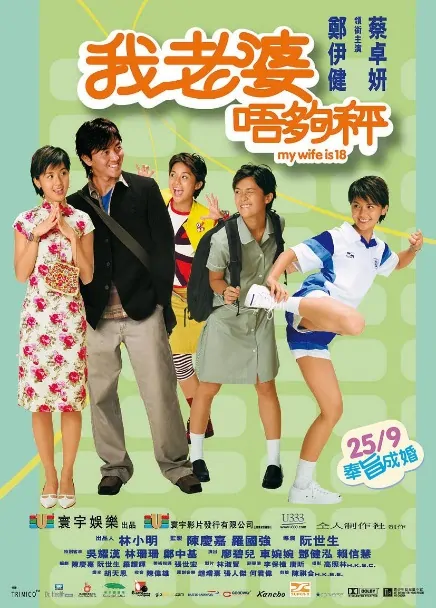 My Wife Is 18 Poster, 2002 Chinese TV drama series