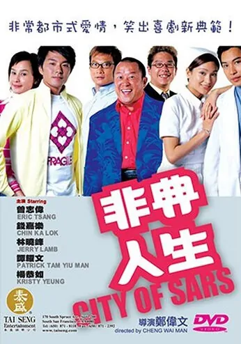 City of SARS Movie Poster, 2003, Sharon Chan