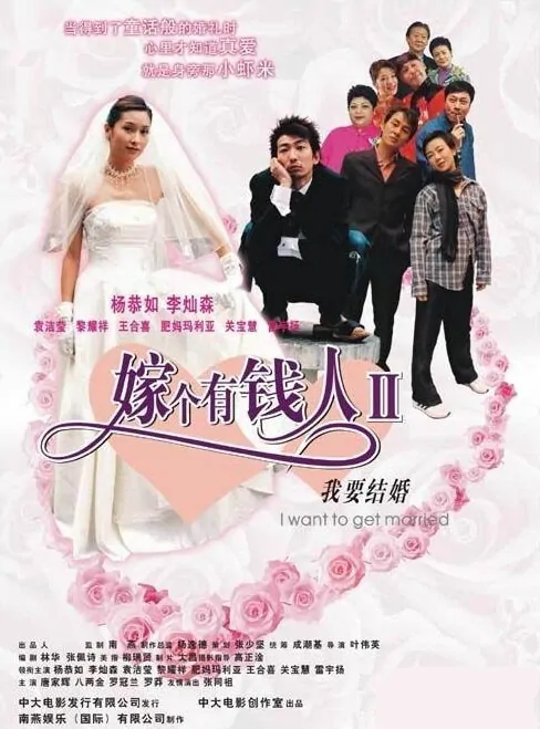 I Want to Get Married Movie Poster, 2003, Fennie Yuen