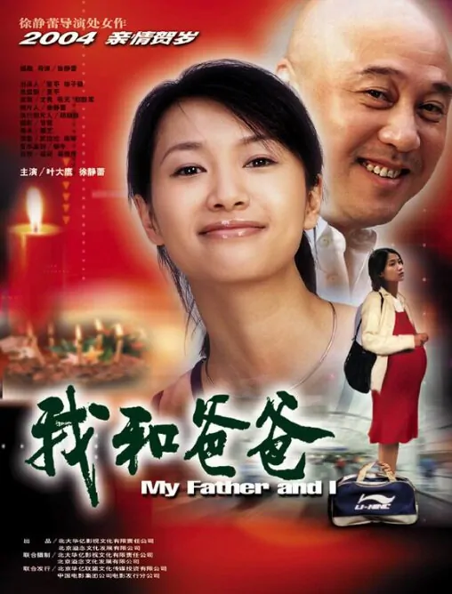My Father and I Movie Poster, 2003