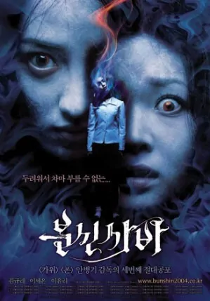Bunshinsaba movie poster, 2004 film