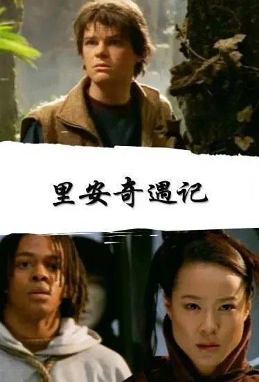 Lian's Adventure Movie Poster, 里安奇遇记 2004 Chinese film