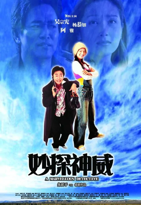 A Marvellous Detective Movie Poster, 2004