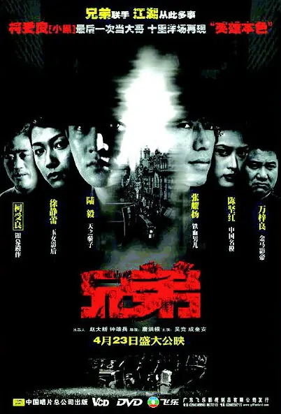 Brothers Movie Poster, 2004, Actor: Lu Yi, Chinese Film