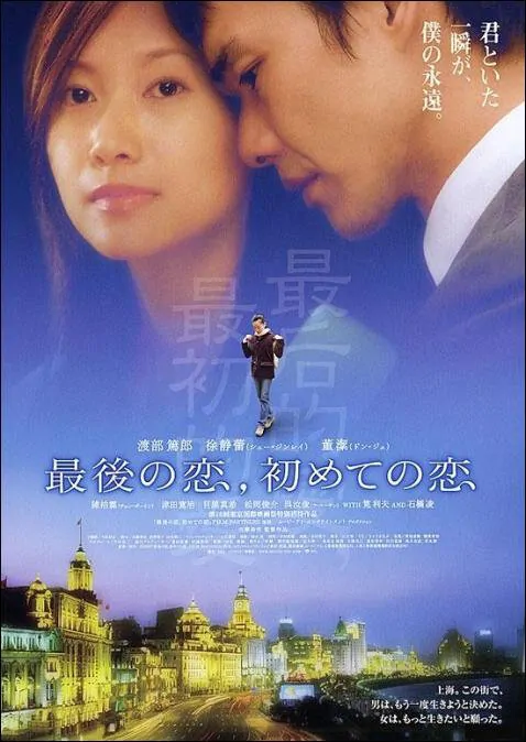 ... Chinese Film Last Love First Love Movie Poster, 2004, Chinese Film - last-love-first-love-2004-2
