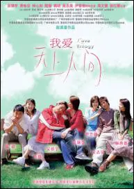Love Trilogy Movie Poster, 2004, Chinese Movie
