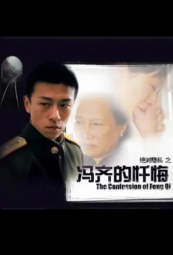 The Confession of Feng Qi Movie Poster, 冯齐的忏悔 2005 Chinese film