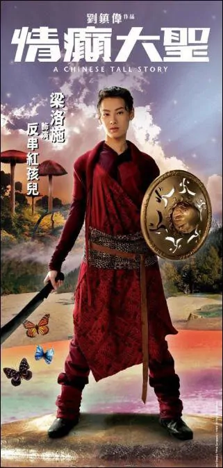 Actress: Isabella Leong Lok-Sze, A Chinese Tall Story Movie Poster, 2005, Hong Kong FIlm