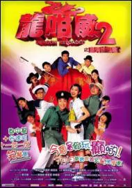 Dragon Reloaded Movie Poster, 2005, Ronald Cheng, Miki Yeung, Theresa Fu