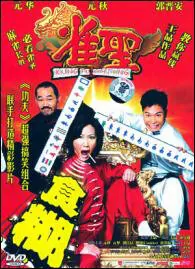 Kung Fu Mahjong Movie Poster, 2005 Hong Kong Movie