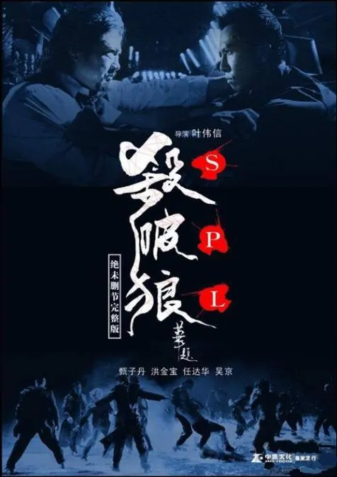 S.P.L. Movie Poster, 2005, Donnie Yen, Sammo Hung