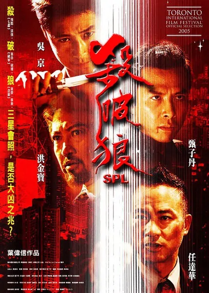 S.P.L. movie poster, 2005