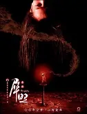 49 Days Movie Poster, 2006, Gillian Chung
