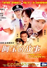 Ah Bao's Story Movie Poster, 2006