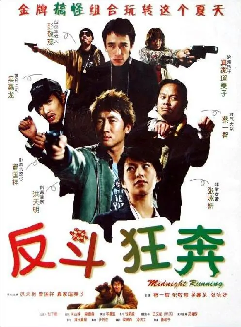 Midnight Running Movie Poster, 2006, Derek Tsang